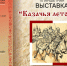 С 6 июля по 31 августа  пройдет планшетная выставка «Казачья летопись» - Камчатская краевая библиотека