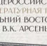 Объявлен состав жюри литературной премии «Дальний Восток» имени В.К. Арсеньева - Правительство Республики Саха (Якутия)