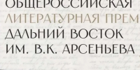 Объявлен состав жюри литературной премии «Дальний Восток» имени В.К. Арсеньева - Правительство Республики Саха (Якутия)