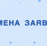 Отмена заявки - Кунгурский муниципальный округ