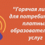 Горячая линия по платным образовательным услугам. - Оконешниковский район