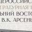 Объявлен состав жюри литературной премии «Дальний Восток» имени В.К. Арсеньева - Yakutia-Daily.Ru