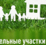 Бесплатное предоставление в собственность земельных участков. - Исилькульский район