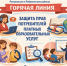 «Горячая линия» по вопросу «Защита прав потребителей платных образовательных услуг». - Администрация Ребрихинского района