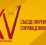 Партия объявила Манифест справедливости – 10 ключевых принципов и приоритетов, которые помогут сделать жизнь в современной России справедливее - Справедливая Россия