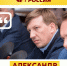 Александр КОЛЫБЕЛЬНИКОВ (депутат Законодательного Собрания Оренбургской области, СПРАВЕДЛИВАЯ РОССИЯ) - Справедливая Россия