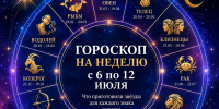 Гороскоп на неделю с 6 по 12 июля: что ждёт все знаки зодиака в любви, финансах и работе - Альметьевск РТВ