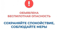 В Курганской области объявлен режим "Беспилотная опасность", работают дежурные службы и силовые ведомства.. - Далматовский муниципальный округ