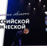 Колыма зажгла в Красноярске! С 24 по 29 июня наши студенты покорили Российскую студенческую весну - СВГУ