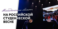 Колыма зажгла в Красноярске! С 24 по 29 июня наши студенты покорили Российскую студенческую весну - СВГУ