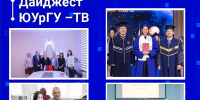 Дайджест ЮУрГУ-ТВ - ЮУрГУ