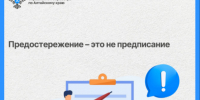 Предостережение – это не предписание. - Администрация Кулундинского района