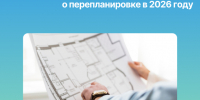 Сносить или не сносить: что нужно знать о перепланировке в 2026 году. - Администрация Кулундинского района