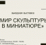 Мир скульптуры в миниатюре - Отдел культуры
