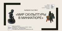 Мир скульптуры в миниатюре - Отдел культуры
