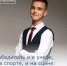 Продолжаем рассказывать о наших звездочках!Сегодня знакомьтесь — Егор Новиков, выпускник школы №3. - Морозовский район