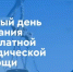 Единый день оказания бесплатной юридической помощи гражданам - Газета Звезда