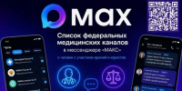 Федеральные медицинские каналы в мессенжере МАХ - Минздрав Республики Хакасия