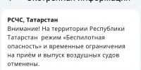 Режим беспилотной опасности в Татарстане отменен, аэропорты открыты - Реальное время