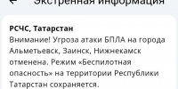 Угроза атаки БПЛА на города Альметьевск, Заинск, Нижнекамск отменена - Реальное время