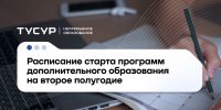 Расписание программ обучения дополнительного образования на второе полугодие 2026 года - ТУСУР