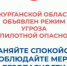 В Курганской области объявлен режим угрозы «Беспилотная опасность», работают дежурные службы и силовые ведомства - Новый мир