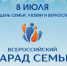 Омичей приглашают принять участие во Всероссийском Параде Семьи. - Администрация города