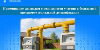 Напоминание садоводам о возможности участия в бесплатной программе социальной догазификации. - Ракитянский район