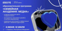 Станьте частью образовательной программы «Семейная академия: Медиа»!  С 6 июня в Республике Мордовия на базе семейной академии «Вместе» запустилась образовательная программа «Семейная академия: Медиа», направленная на подготовку медиаспециалистов нового п - Министерство труда и соцзащиты населения