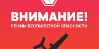 Режим беспилотной опасности объявили в Югре - ИА Тюменская линия