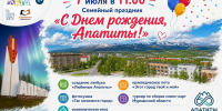 Семейный праздник «С днем рождения, Апатиты!» - ЦБС г. Апатиты