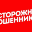 Осторожно мошенники! - Ясненский городской округ