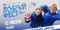 Парк &quotДюкча&quot объединит волонтеров Колымы на фестивале &quotДобрый Фест&quot Источник - MagadanMedia.Ru