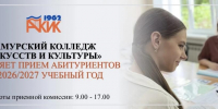Амурский колледж искусств и культуры открывает двери для АБИТУРИЕНТОВ! - Отдел образования
