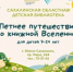 В Сахалинской областной детской библиотеке стартовала июльская программа летнего чтения, посвящённая семье - Минкультуры Сахалинской области