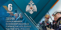 Сегодня - День создания горноспасательной службы - МЧС