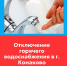 Завтра в Конаково на 10 дней отключают горячее водоснабжение - KonakovoGrad.Ru