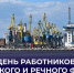 Председатель Правительства поздравил коллектив Мариупольского морского порта с профессиональным праздником - Правительство ДНР