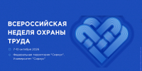 С 7 по 10 октября 2026 года запланировано проведение XI Всероссийской недели охраны труда - Администрация Лиманского района