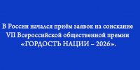 Липчане могут получить общественную премию за укрепление единства народов России «ГОРДОСТЬ НАЦИИ – 2026» - Народное слово