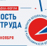 БИОТ 2026: «От безопасности одного работника – к безопасности всей системы» - Министерство труда и социальной политики ЛНР