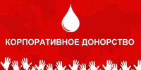 О проведении Всероссийского конкурса «Лидер корпоративного донорства» - Комитет по делам архивов