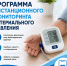 Врачи Городской поликлиники №1 приглашают своих пациентов поучаствовать в программе дистанционного мониторинга давления - Минздрав Алтайского края