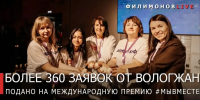 На региональном этапе международной премии #МЫВМЕСТЕ — 363 инициативы от жителей Вологодской области - Региональное Агентство Новостей