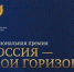 Вологжан приглашают на всероссийскую премию «Россия — мои горизонты» - OnlineVologda.Ru