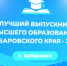 Лучших выпускников вузов Хабаровского края наградили премией им. Гродекова - Телеканал Хабаровск