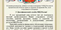 Pozdravlenie_TsFO_2026.png - УМВД Архангельской области
