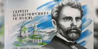В Нелидово появился мурал человеку, имя которого носит город - Афанасий-биржа