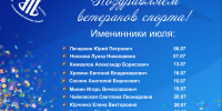 От всей души поздравляем ветеранов спорта города Тюмени, отмечающих дни рождения в июле! - Департамент по спорту и молодежной политике