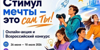 «Стимул мечты — это сам ты!». - Далматовский муниципальный округ